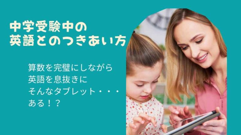 中学受験で英語をあきらめない 算数力を高めながら英語力を維持する仕組みとは