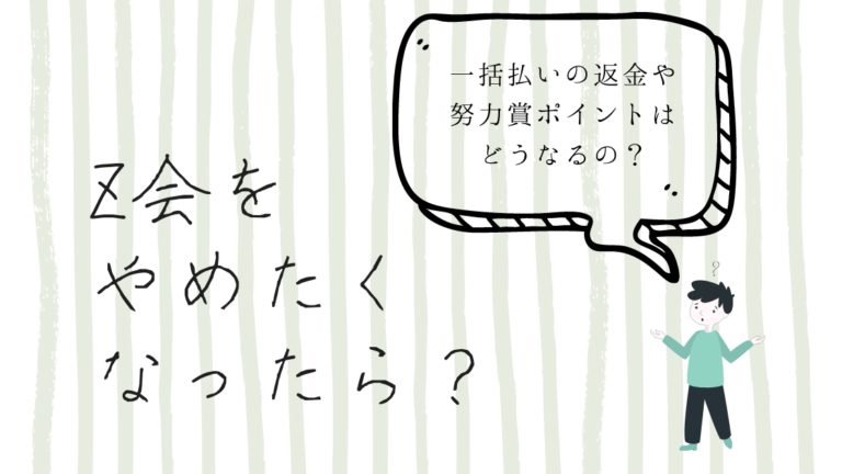 Z会の退会 解約方法 長女ついに解約 一括払いの返金やポイントはどうなる