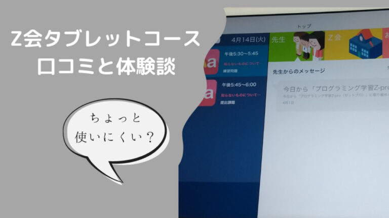 Ｚ会タブレットコース体験談】口コミ・評判と実際の使い勝手を徹底解説！