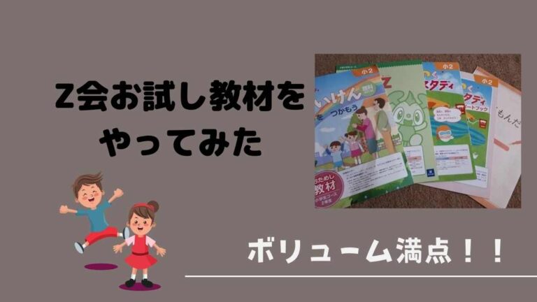 Z会小学生コースの口コミ 評判は お試し教材後に即申し込んだワケ