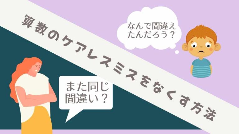 算数のケアレスミスをなくす方法 小学生は親子でミスの原因を突き止めるべし 算数大好きブログ