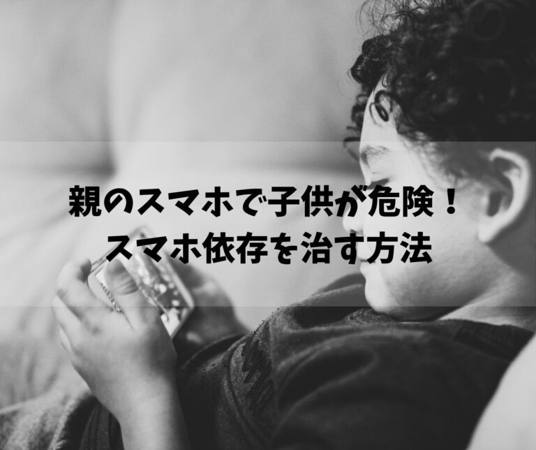 危険 子育て中の親のスマホで子供の学力低下も スマホ依存を治す方法 危険 子育て中の親のスマホで子供の学力低下も スマホ依存を治す方法