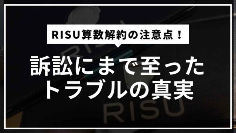 RISU算数の解約方法に注意！訴訟にまで至ったトラブルの真実とは？